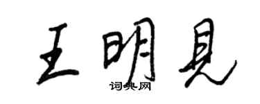王正良王明见行书个性签名怎么写