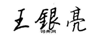 王正良王银亮行书个性签名怎么写