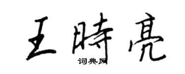 王正良王时亮行书个性签名怎么写