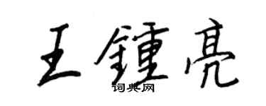 王正良王钟亮行书个性签名怎么写