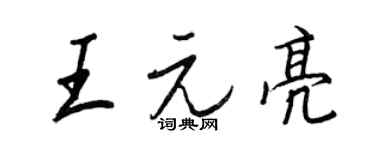 王正良王元亮行书个性签名怎么写