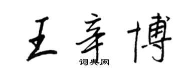 王正良王辛博行书个性签名怎么写