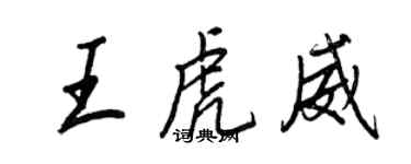 王正良王虎威行书个性签名怎么写