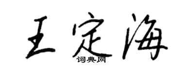 王正良王定海行书个性签名怎么写