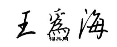 王正良王为海行书个性签名怎么写