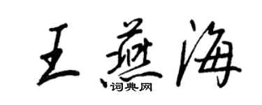 王正良王燕海行书个性签名怎么写