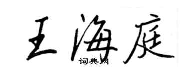 王正良王海庭行书个性签名怎么写