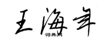 王正良王海年行书个性签名怎么写