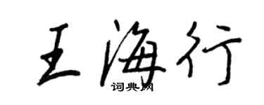 王正良王海行行书个性签名怎么写