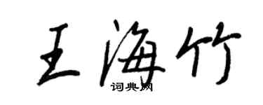 王正良王海竹行书个性签名怎么写