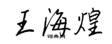 王正良王海煌行书个性签名怎么写