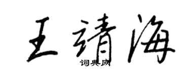 王正良王靖海行书个性签名怎么写