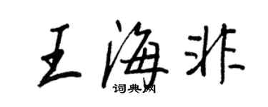 王正良王海非行书个性签名怎么写