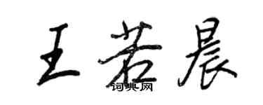 王正良王若晨行书个性签名怎么写