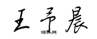 王正良王予晨行书个性签名怎么写
