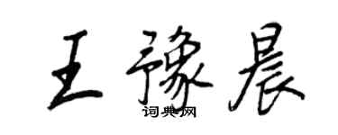 王正良王豫晨行书个性签名怎么写