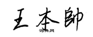 王正良王本帅行书个性签名怎么写