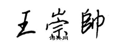 王正良王崇帅行书个性签名怎么写