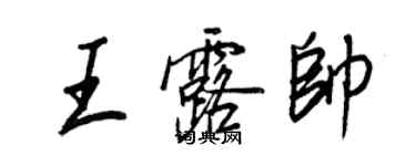 王正良王露帅行书个性签名怎么写