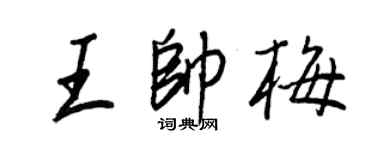 王正良王帅梅行书个性签名怎么写
