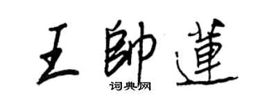 王正良王帅莲行书个性签名怎么写