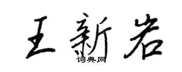 王正良王新岩行书个性签名怎么写