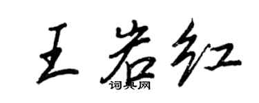 王正良王岩红行书个性签名怎么写