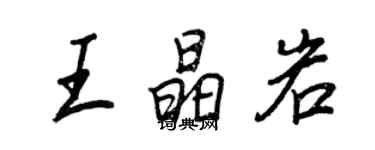 王正良王晶岩行书个性签名怎么写