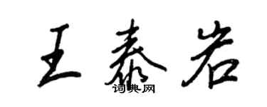 王正良王泰岩行书个性签名怎么写