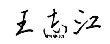 王正良王志江行书个性签名怎么写