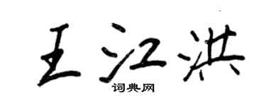王正良王江洪行书个性签名怎么写