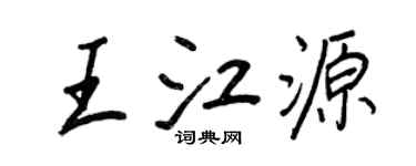 王正良王江源行书个性签名怎么写
