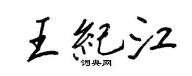 王正良王纪江行书个性签名怎么写