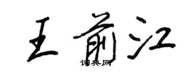 王正良王前江行书个性签名怎么写