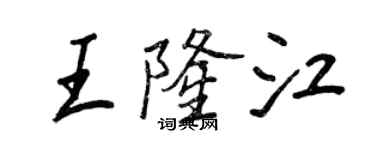 王正良王隆江行书个性签名怎么写