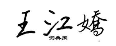 王正良王江娇行书个性签名怎么写