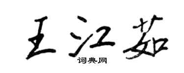 王正良王江茹行书个性签名怎么写