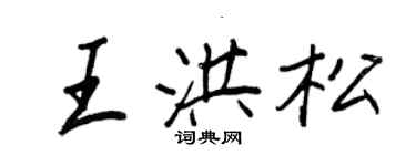 王正良王洪松行书个性签名怎么写