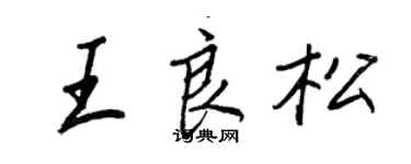 王正良王良松行书个性签名怎么写