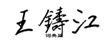 王正良王铸江行书个性签名怎么写