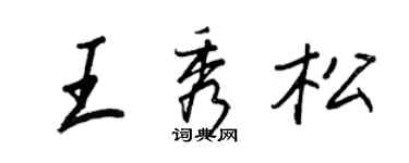 王正良王秀松行书个性签名怎么写