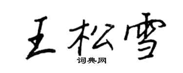 王正良王松雪行书个性签名怎么写