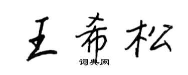 王正良王希松行书个性签名怎么写