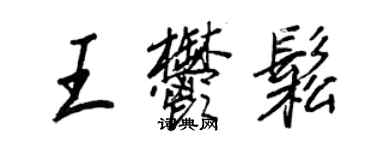 王正良王郁松行书个性签名怎么写