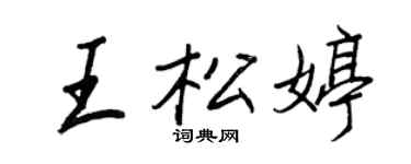 王正良王松婷行书个性签名怎么写
