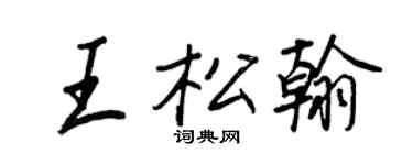 王正良王松翰行书个性签名怎么写