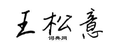 王正良王松意行书个性签名怎么写