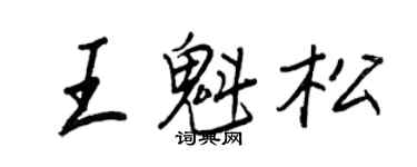 王正良王魁松行书个性签名怎么写
