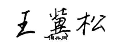 王正良王冀松行书个性签名怎么写