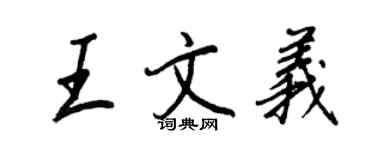 王正良王文义行书个性签名怎么写